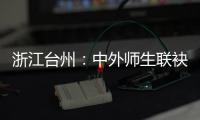 浙江台州：中外师生联袂打造沉浸式端午文明盛宴